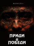 Приди и победи (СИ) - Васин Александр Юрьевич