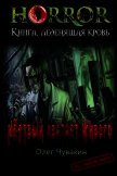 Мёртвый хватает живого (СИ) - Чувакин Олег Анатольевич
