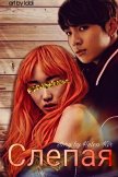 Слепая (СИ) - "Helen Kir"