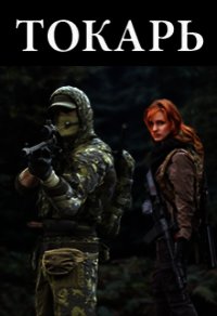 Токарь (СИ) - Росс Саймон