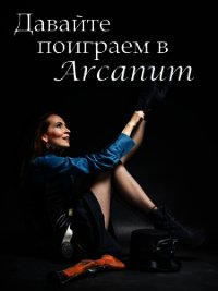 Давайте поиграем в Arcanum. Книга 1: Последняя воля (СИ) - Вишняков Тимур