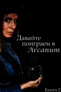 Давайте поиграем в Arcanum. Книга 2: Пропавший клан (СИ) - Вишняков Тимур