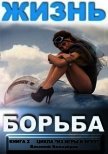 Жизнь - борьба (СИ) - Белозеров Василий Семенович "Белз"
