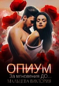 Опиум. За мгновения до... (СИ) - Мальцева Виктория Валентиновна