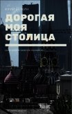 Дорогая моя столица (СИ) - Белкин Юрий Николаевич