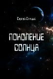 Поколение солнца (СИ) - Спящий Сергей Николаевич
