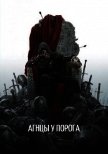 Читать книгу Агнцы у порога (СИ), автор "Оро Призывающий" Агнцы у порога (СИ) - "Оро Призывающий"