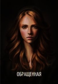 Обращенная (СИ) - Ораит Елена