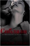 Соблазн. Книга 3 (ЛП) - Слоан Рокси