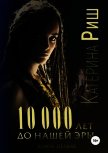 10000 лет до нашей эры (СИ) - Риш Катерина