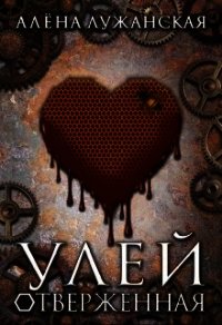 Улей. Отверженная (СИ) - Лужанская Алёна