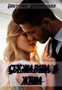 Сбежавшая жена (СИ) - Вишневская Виктория