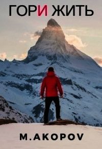 Гори жить (СИ) - "M.Akopov"