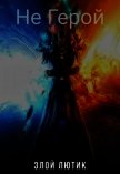 Не Герой (СИ) - "Злой Лютик"