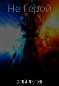 Не Герой (СИ) - "Злой Лютик"