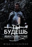 Читать книгу Ты будешь авантюристом! (СИ), автор Непальский Влад Ты будешь авантюристом! (СИ) - Непальский Влад