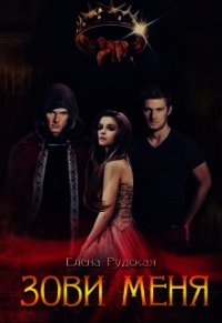 Зови меня (СИ) - Рудская Елена