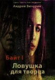 Ловушка для творца (СИ) - Вичурин Андрей Викторович