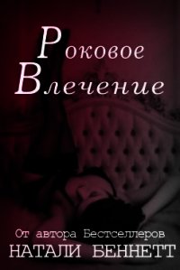 Роковое влечение (СИ) - Беннетт Натали