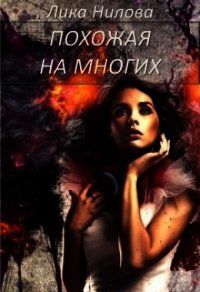 Похожая на многих (СИ) - Нилова Лика