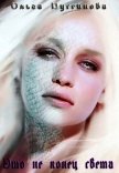Это не конец света (СИ) - Гусейнова Ольга