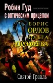Святой Грааль (СИ) - Орлов Борис Львович