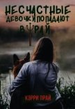 Читать книгу Несчастные девочки попадают в Рай (СИ), автор "Kerry" Несчастные девочки попадают в Рай (СИ) - "Kerry"