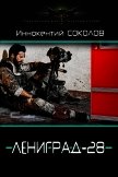 Ленинград-28 (СИ) - Соколов Иннокентий Дмитриевич