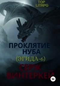 Проклятие нуба (Эгида-6) - Винтеркей Серж
