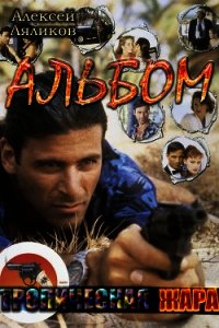 Альбом (СИ) - Ляликов Алексей Владимирович