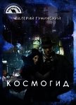 Читать книгу Космогид (СИ), автор Гуминский Валерий Михайлович Космогид (СИ) - Гуминский Валерий Михайлович