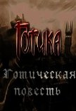 Готическая повесть (СИ) - Маликов Дмитрий "Милтар"