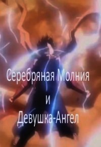 Серебряная Молния и Девушка-Ангел. Том 1 (СИ) - Клыков Тимофей Кирсанович