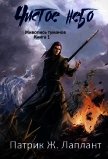 Читать книгу Чистое небо (ЛП), автор Лаплант Патрик Жорж Чистое небо (ЛП) - Лаплант Патрик Жорж