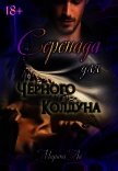 Серенада для Черного колдуна (СИ) - Ли Марина