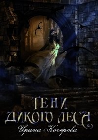 Тени Дикого Леса (СИ) - Кочерова Ирина "Ирина"