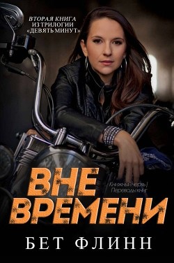 Серия книг Девять минут