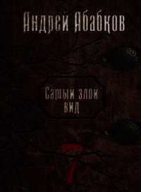 Путь крови (СИ) - Абабков Андрей Сергеевич
