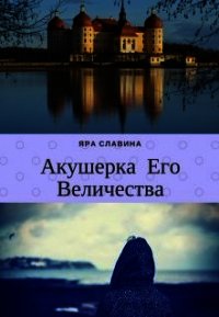 Акушерка Его Величества (СИ) - Славина Яра