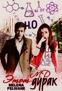 Этот дурак (СИ) - Мелевич Яна