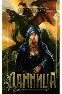 Данница (СИ) - Лаевская Елена