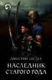 Наследник старого рода - Шелег Дмитрий Витальевич