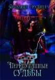 Перепутанные судьбы (СИ) - Грудина Артелина