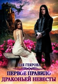 Первое правило драконьей невесты (СИ) - Геярова Ная