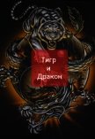 Тигр и Дракон (СИ) - "The Very Hungry Caterpillar"