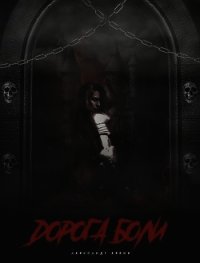 Дорога боли (СИ) - Левин Александр Анатольевич