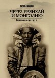 Через Урянхай и Монголию<br />(Воспоминания из 1920-1921 гг.) - Гижицкий Камил
