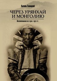 Через Урянхай и Монголию<br />(Воспоминания из 1920-1921 гг.) - Гижицкий Камил