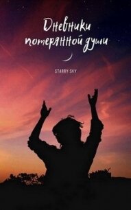 Дневники потерянной души (СИ) - "Starry Sky"