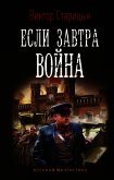 Читать книгу Если завтра война, автор Старицын Виктор Карлович Если завтра война - Старицын Виктор Карлович